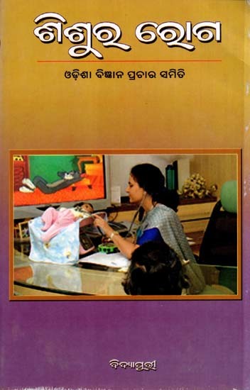 ଶିଶୁର ରୋଗ: Shishura Roga (Oriya)