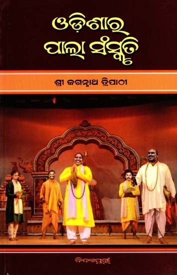 ଓଡ଼ିଶାରୁ ପାଲ୍ଲା ର୍ସସ୍କୃତି: Odishara Pala Sanskruti (Oriya)