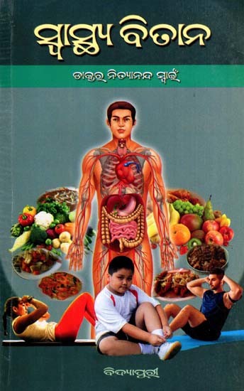 ସ୍ବାସ୍ଥ୍ୟ ବିତାନ: Swasthya Bitana (Oriya)