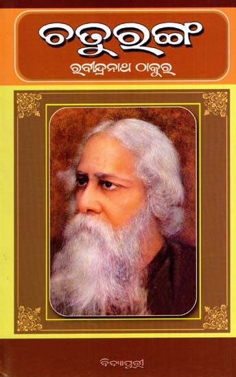 ଚତୁରଙ୍ଗ: Chaturanga in Oriya (Novel)