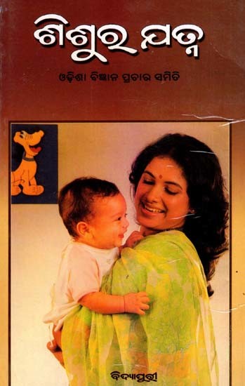 ଶିଶୁର ଯତ୍ନ: Shishura Yatna (Oriya)