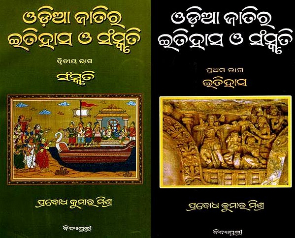 ଓଡ଼ିଆ ଜାତିରୁ ଇତିହାସ ଓ ସଂସ୍କୃତି: Odia Jatira Itihasa O' Sanskruti- History and Culture in Oriya (Set of 2 Volumes)