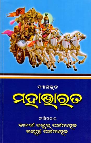 ବ୍ୟାସକୃତ ମହାଭାରତ: Vyasakruta Mohabharat- Sankhiptasara (Oriya)