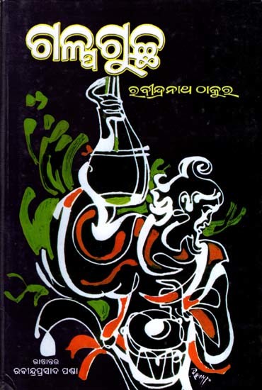 ଗଳ୍ପଗୁଚ୍ଛ: Galpaguchha- A Selection from the Short Stories (Oriya)