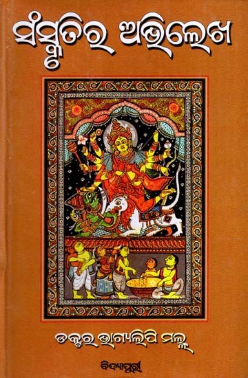 ସଂସ୍କୃତିରୁ ଅଭିଲେଖ: Sanskrutira Abhilekha (Oriya)