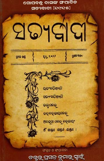 ଗୋପବନ୍ଧୁ ଦାସଙ୍କ ସଂପାଦିତ ସତ୍ଯବାଦୀ- ୧୯୧୫: Gopabandhu Dasanka Sampadita Satyabadi- 1915