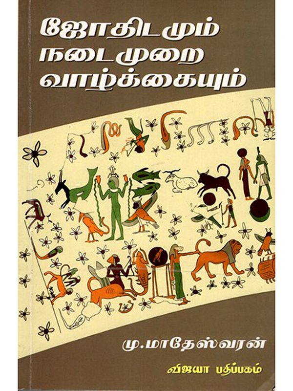 ஜோதிடமும் நடைமுறை வாழ்க்கையும்: Jothidamum Nadaimurai Vazhkaiyum (Tamil)