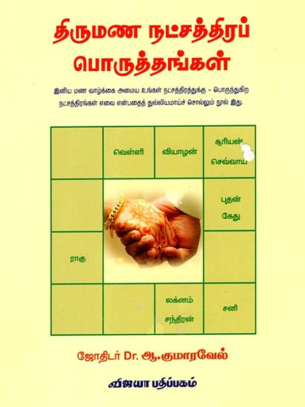 திருமண நட்சத்திரப் பொருத்தங்கள்: Thirumana Natchathira Poruthangal (A Marriage Guide in Tamil)