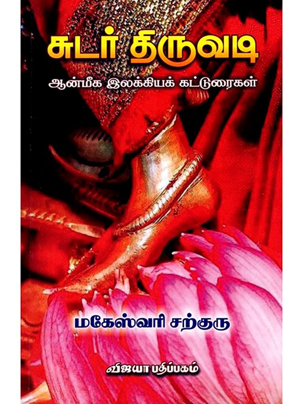 சுடர் திருவடி (ஆன்மீக இலக்கியக் கட்டுரைகள்): Sudar Thiruvadi (Spiritual Literary Articles) Tamil
