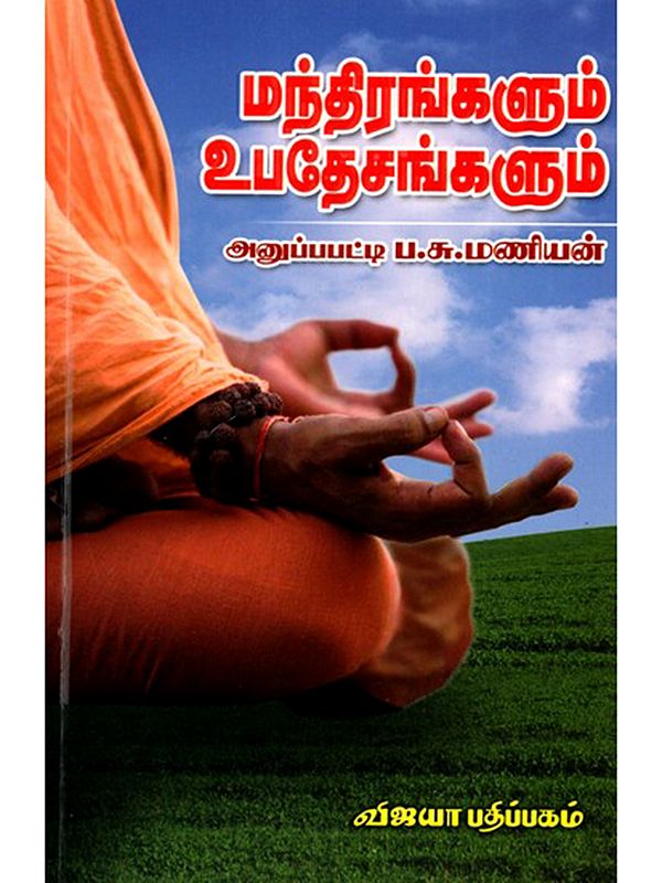மந்திரங்களும் உபதேசங்களும்: Manthirangalum Upadesangalum (Tamil)
