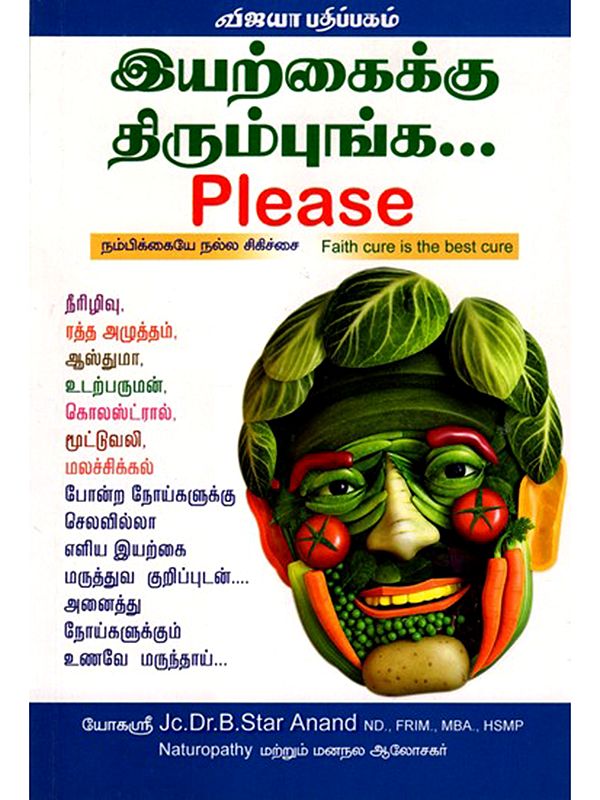 இயற்கைக்கு திரும்புங்க: Iyarkaiku Thirumpunga Please (Tamil)