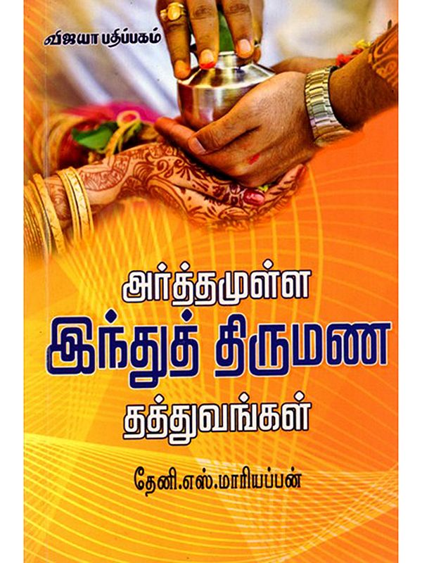 அர்த்தமுள்ள இந்துத் திருமண தத்துவங்கள்: Arththamulla Indhu Thirumana Thaththuvangal (Tamil)