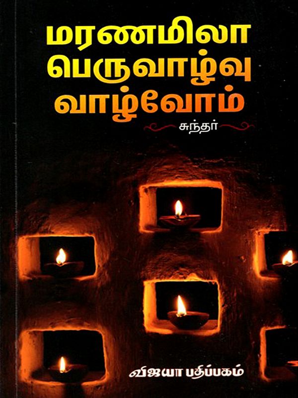 மரணமிலா பெருவாழ்வு வாழ்வோம்: Maranamila Peruvaazhu Vaazhvom (Tamil)