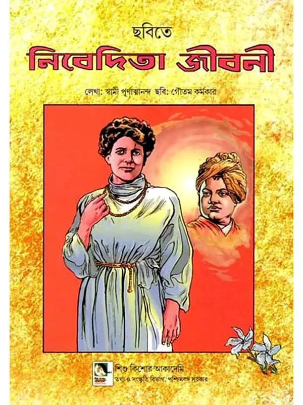 ছবিতে নিবেদিতা জীবনী: Pictorial Biography of Nivedita (Bengali)