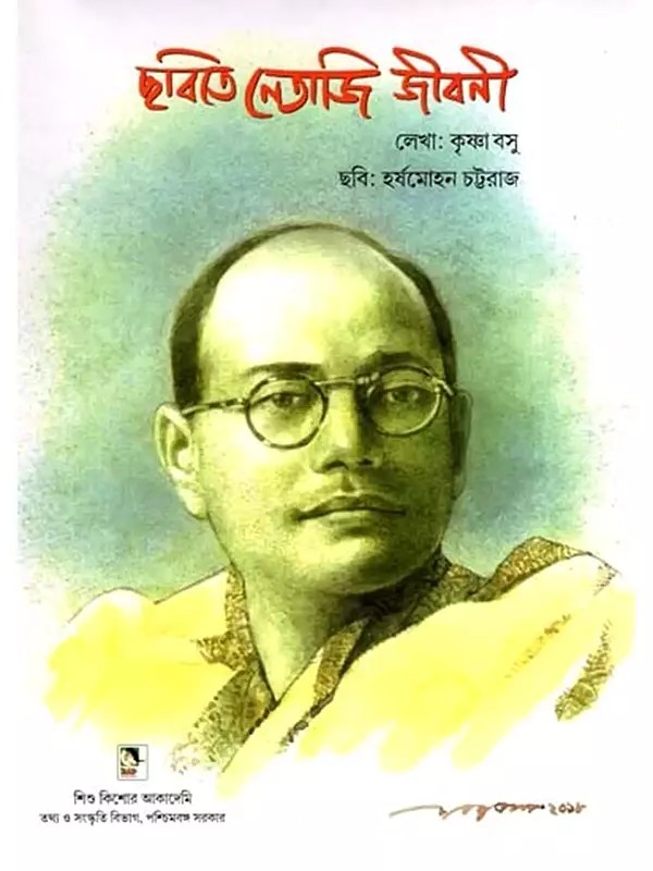 ছবিতে নেতাজি জীবনী: Pictorial Biography of Netaji (Bengali)