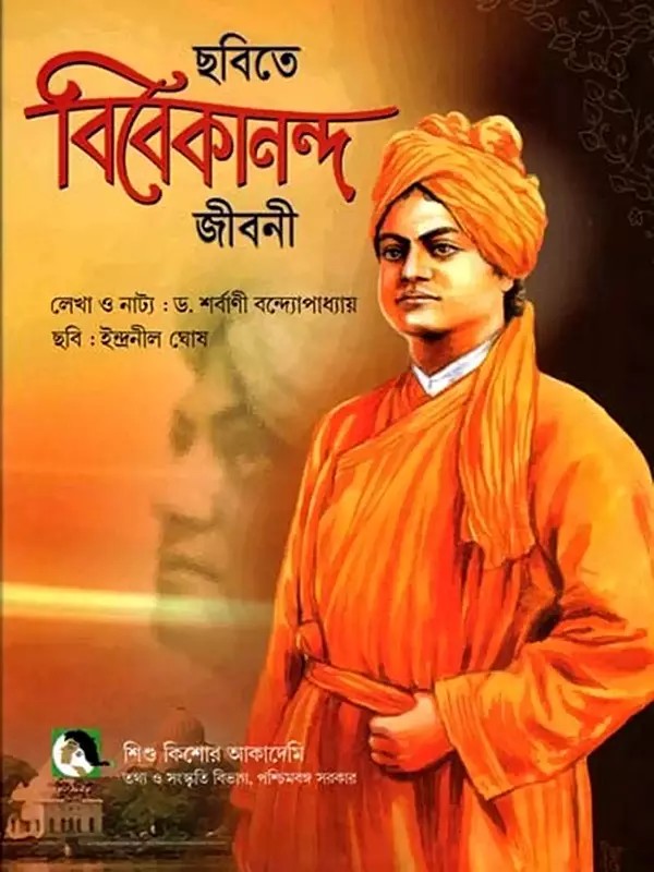 ছবিতে বিবেকানন্দ জীবনী:  Pictorial Biography of Vivekananda (Bengali)