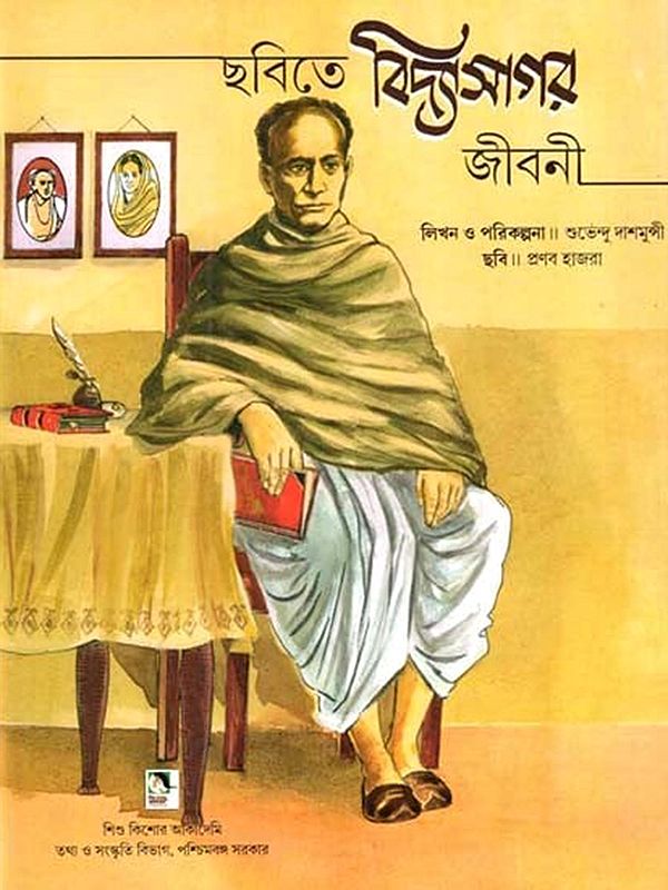 ছবিতে বিদ্যুৎসাগর জীবনী: Pictorial Biography of Vidyasagar (Bengali)