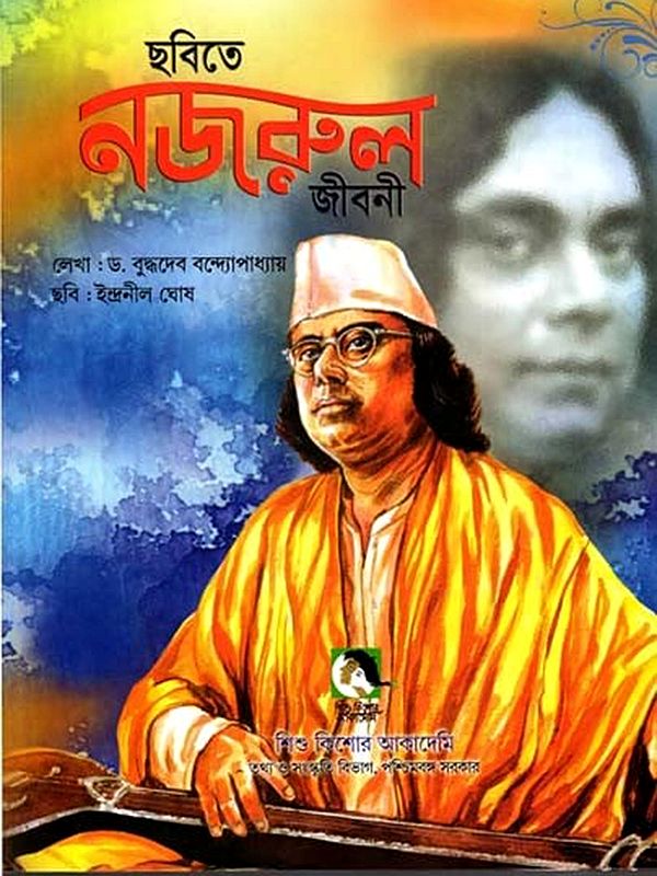 ছবিতে নজরুল জীবনী: Pictorial Biography of Nazrul (Bengali)