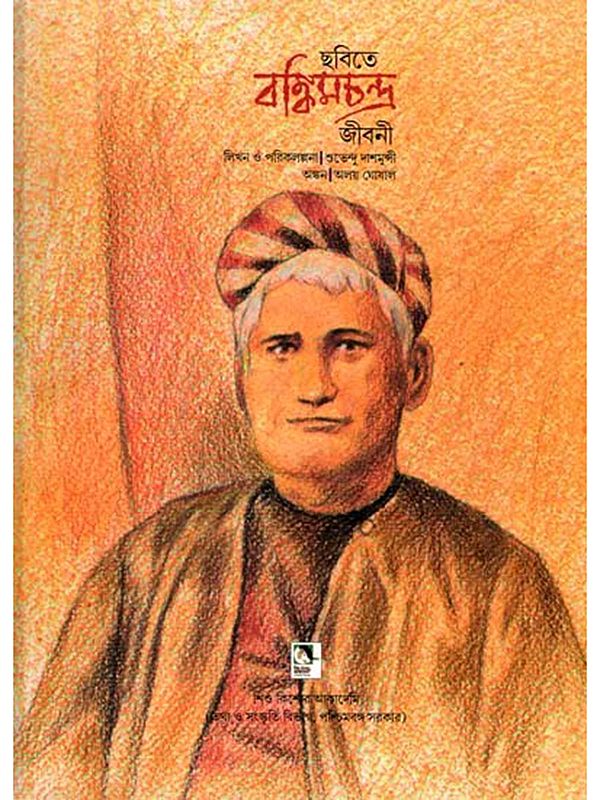 ছবিতে বঙ্কিমচন্দ জীবনী: Pictorial Biography of Bankimchandra (Bengali)