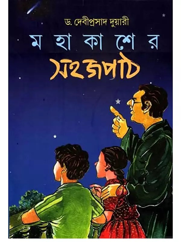 মহাকাশের সহজ পাঠ: An Easy Introduction to Space (Bengali)