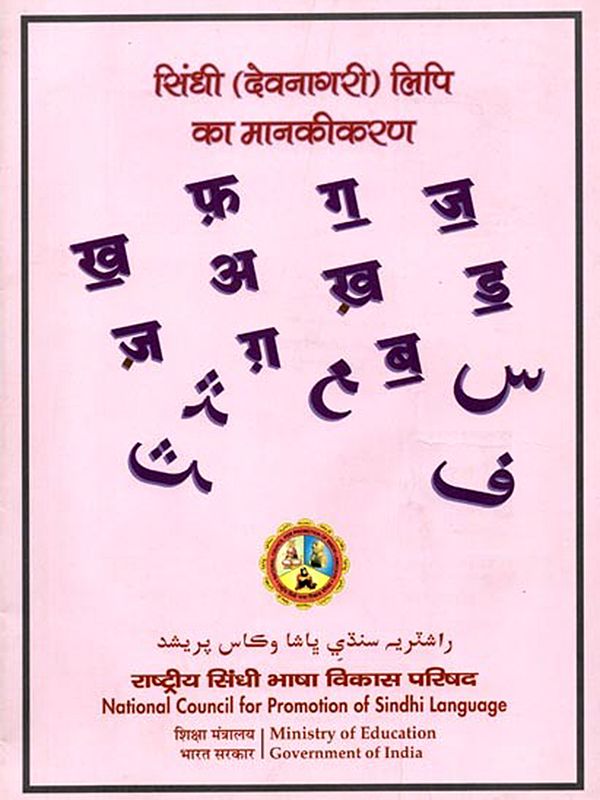 सिंधी (देवनागरी) लिपि का मानकीकरण: Sindhi Devanagari Lipi ka Manakekaran