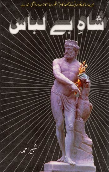 شاہ بے لباس: Shah-E-Belebas (Urdu Poem)