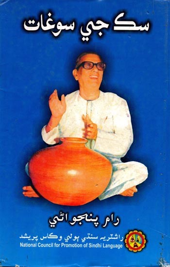 سك جي سوغات: Sik Jee Saughat (Sufi Kalam)