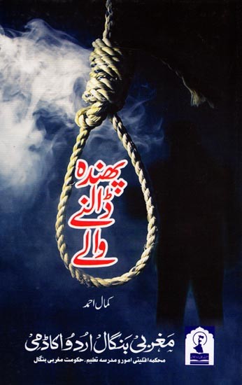 پھندہ ڈالنے والے: Phanda Dalne Wale (Collection of Plays in Urdu)