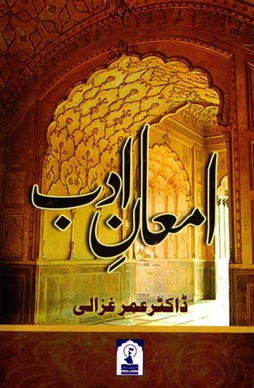 امعان ادب: Iman-E-Adab
