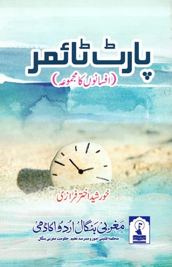 پارٹ ٹائمر: Part-Timer (A Collection of Short Stories in Urdu)