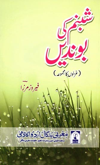 شبنم کی بوندیں: Shabnam Ki Boondein (Poetry Collection in  Urdu)