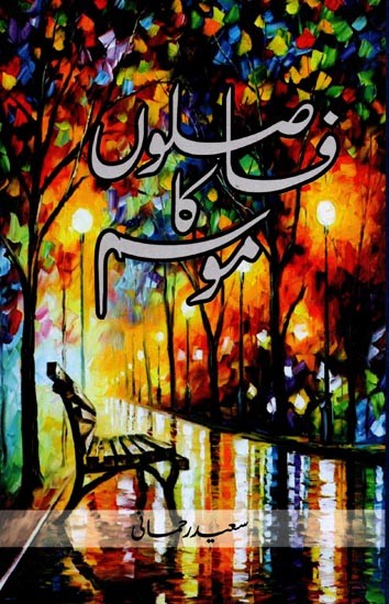 فاصلوں کا موسم: Faaslon ka Mausam