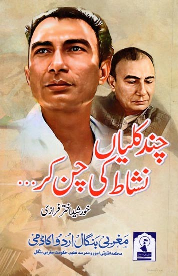 چند کلیاں نشاط کی چن کر ... Chand Kaliyaan Nishaat ki Chun Kar