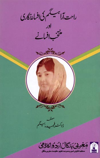 اور منتخب افسانے راحت آرا بیگم کی افسانہ نگاری: Rahat Ara Begum ki Afsana Nigari aur Muntakhab Afsaney