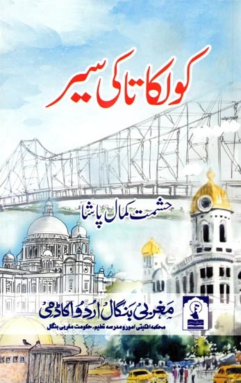 كولكاتاكي سير: Kolkata ki Sair