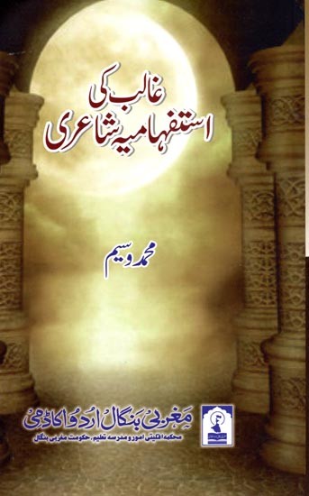غالب کی استفہامیہ شاعری: Ghalib ki Istafhamia Shairi