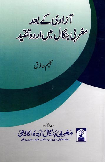 مغربی بنگال میں اُردو تنقید آزادی کے بعد: Azadi ke Baad Maghrabi Bengal Mein Urdu Tanqeed