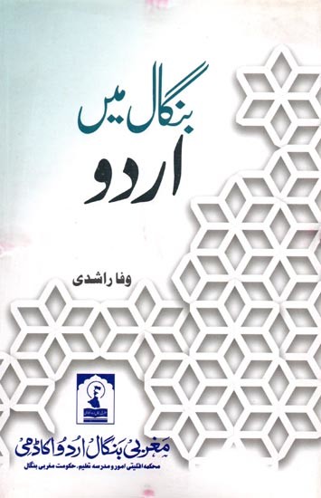 بنگال میں اردو: Bengal Mein Urdu (A Complete History of Urdu Language and Literature in East and West Bengal From its Inception to 1954, i.e.)