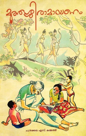 മുത്തശ്ശിരാമായണം: Muthassi Ramayanam (Malayalam)