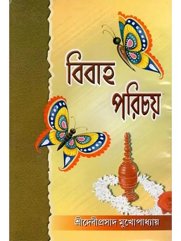 বিবাহ পরিচয়- Vivah Parichaya (Bengali)