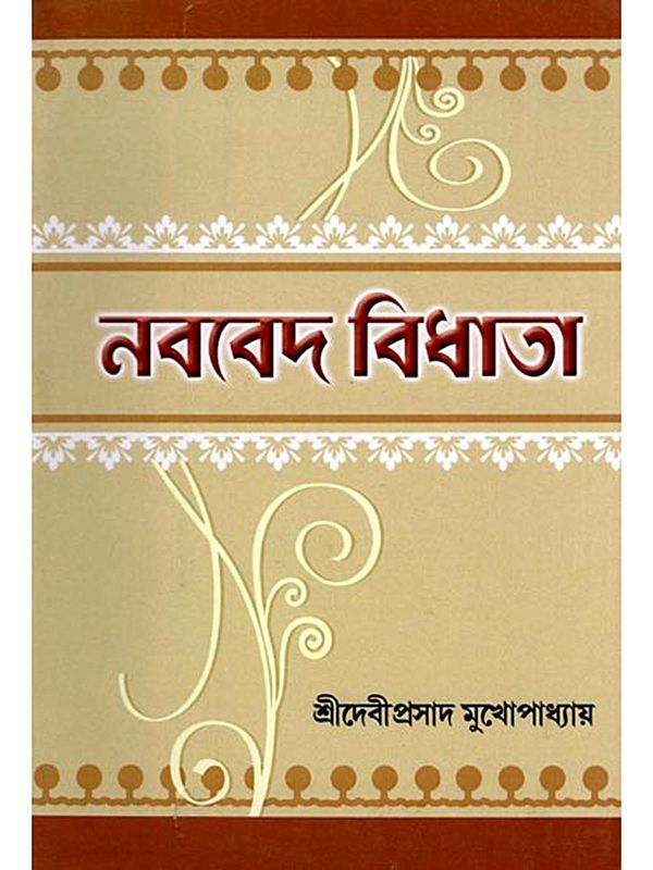 নববেদ বিধাতা- Nababeda Bidhata (Bengali)