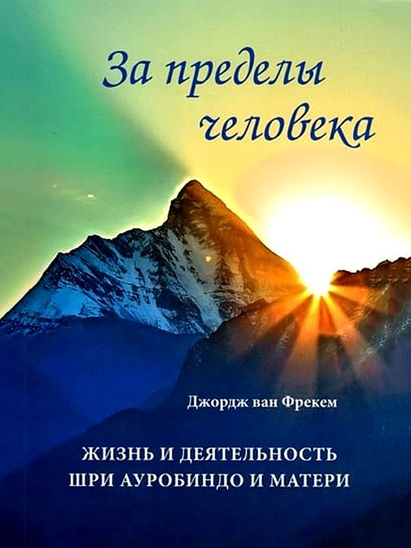 За Пределы Человека: Жизнь И Деятельность Шри Ауробиндо И Матери- Beyond Man: The Life and Work of Sri Aurobindo and the Mother (Russian)