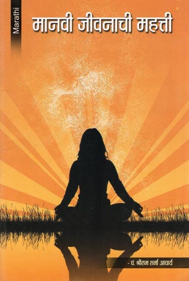 मानवी जीवनाची महत्ती- The Importance of Human Life (Marathi)