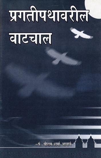 प्रगतीपथावरील वाटचाल- Pragati Pathavaril Vatachal (Marathi)
