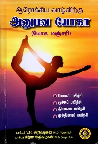 ஆரோக்கிய வாழ்விற்கு அனுபவ யோகா (யோக மஞ்சரி): Arogya Vazhvirku Anubhava Yoga (Yaga Manjari) Tamil