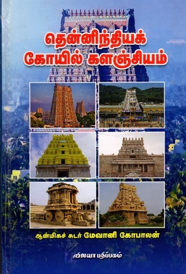 தென்னிந்தியக் கோயில் களஞ்சியம்: Thennindia koyil kalanjiyam (Tamil)