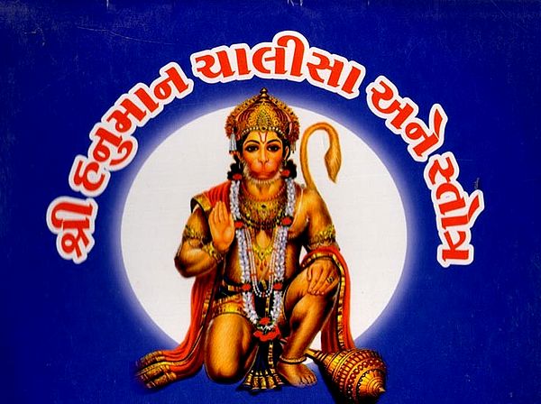 श्री હનુમાન ચાલીસા અને સ્તોત્ર: Shri Hanuman Chalisa and Stotra (Gujarati)