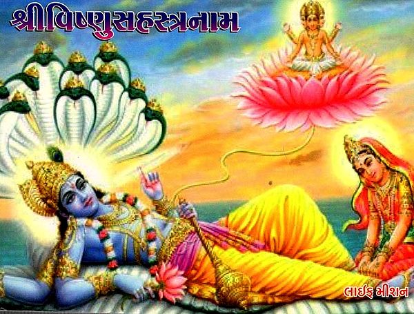 શ્રી વિષ્ણુસહસ્ત્રનામ: Shri Vishnu Sahasranama (Gujarati) Pocket Size