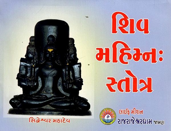 शिव મહિમ્નઃ स्तोत्र: Shiva Mantra Stotra (Gujarati)