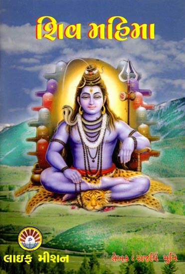શિવ મહિમા: Shiva Mahima (Gujarati)